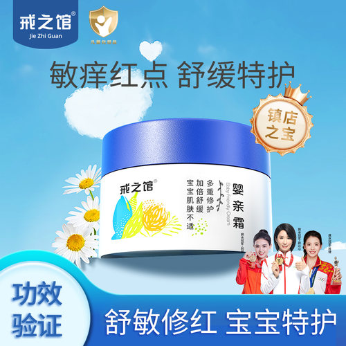 戒之馆婴亲霜特护宝宝口水