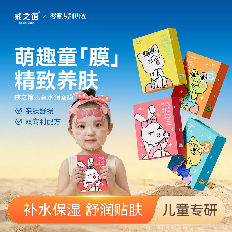 【补水保湿】戒之馆儿童面膜宝宝面膜儿童晒后面膜小孩面膜3-12岁