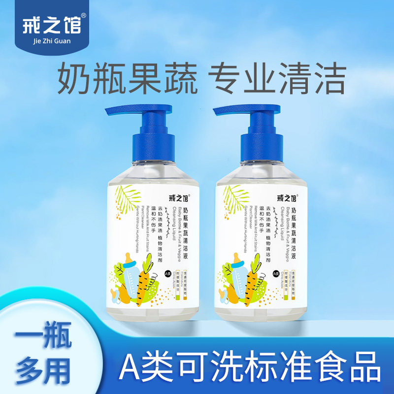 戒之馆奶瓶清洗剂婴儿专用奶嘴奶瓶清洗液果蔬餐具玩具清洁剂,婴童洗护,奶瓶果蔬清洗液,淘宝优惠券,粉丝福利购,淘宝优惠卷