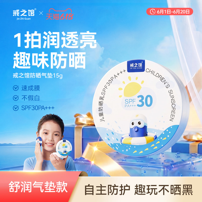 戒之馆儿童防晒气垫宝宝防紫外线户外隔离素颜霜物理防晒SPF30