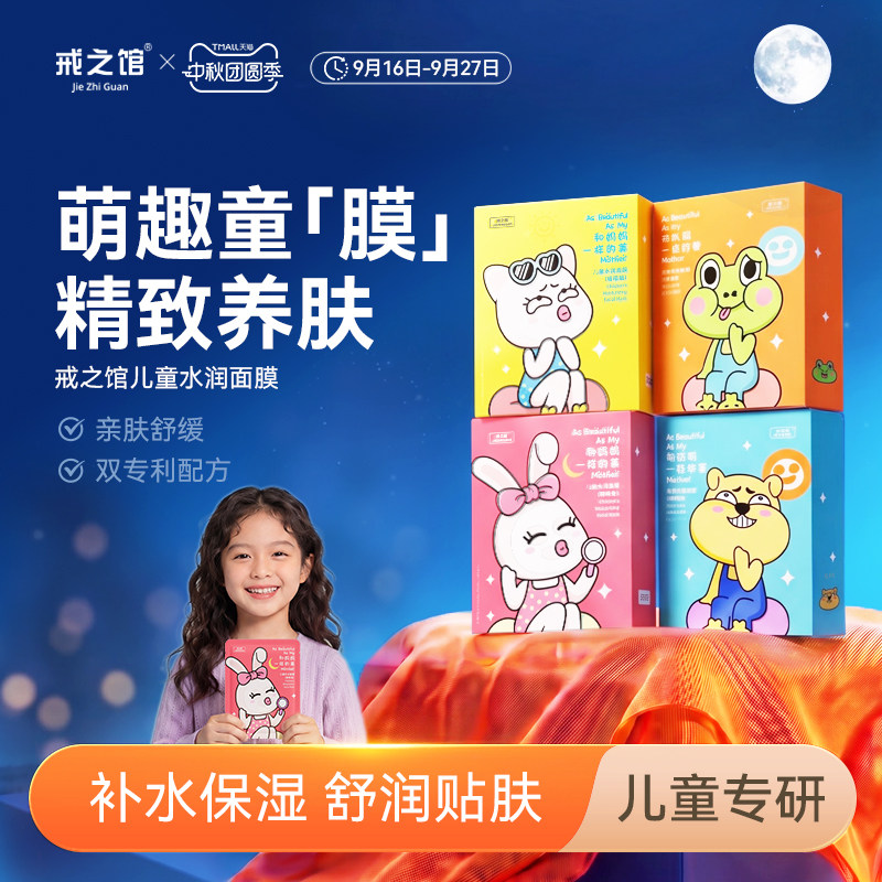 戒之馆儿童补水面膜卡通图案12岁