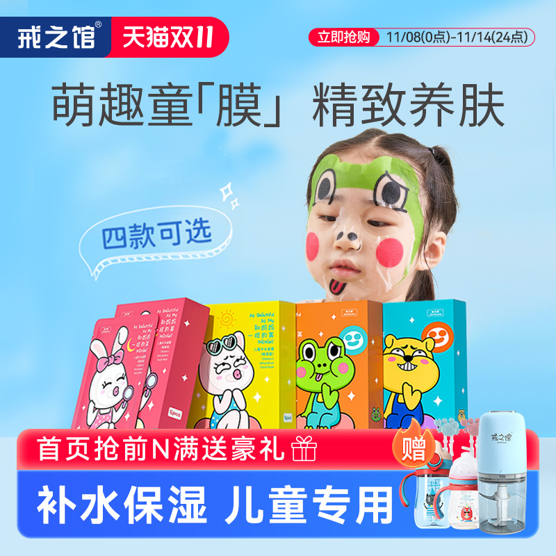 【补水保湿】戒之馆儿童面膜宝宝面膜儿童晒后面膜小孩面膜3-12岁