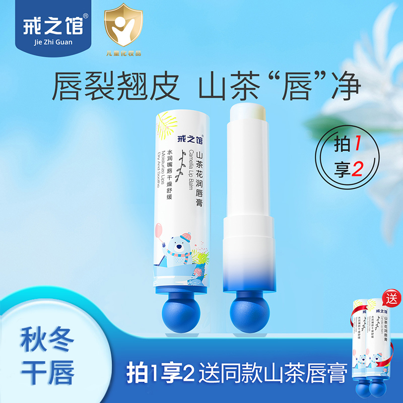 戒之馆保湿滋润山茶花润唇膏