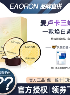 保湿澳大利亚蜂毒面膜eaoron