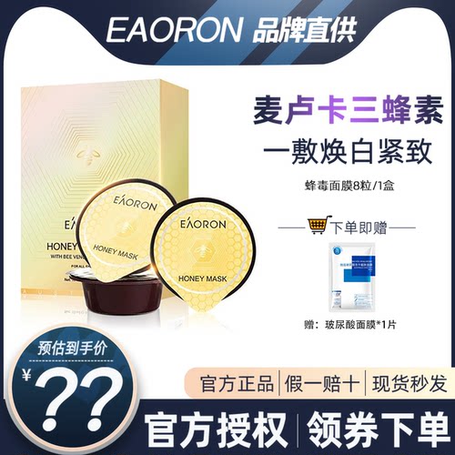保湿澳大利亚蜂毒面膜eaoron