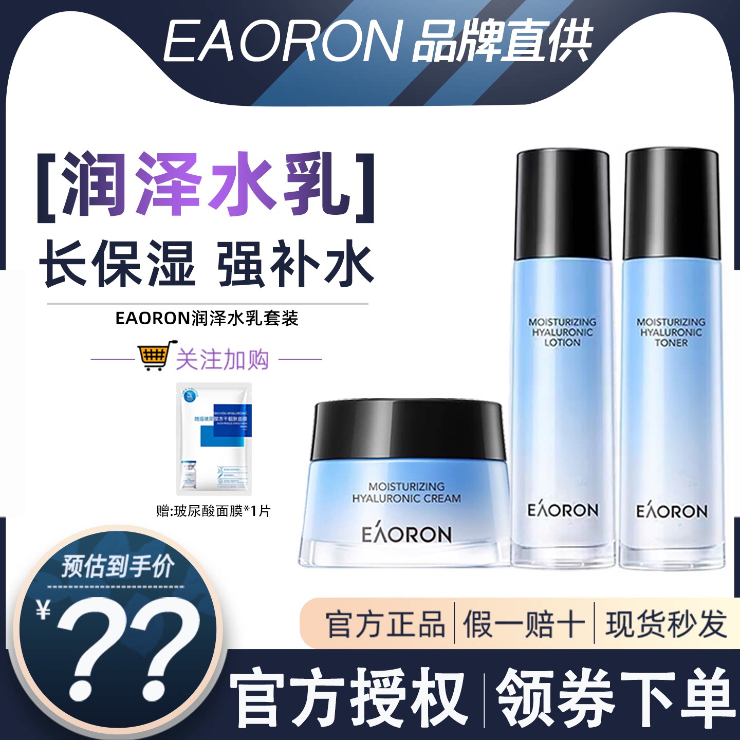 EAORON补水保湿正装提拉紧致