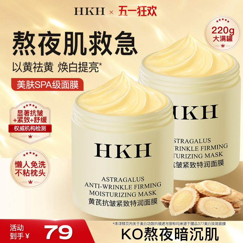 HKH黄芪睡眠面膜涂抹式免洗补水高保湿霜提亮去黄气抗皱紧致舒缓