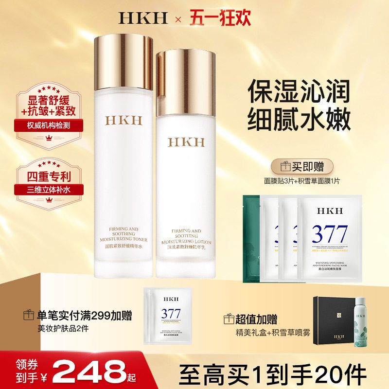 HKH补水保湿抗皱提拉淡纹去黄提亮水乳嫩肤滋润护肤套装官方正品