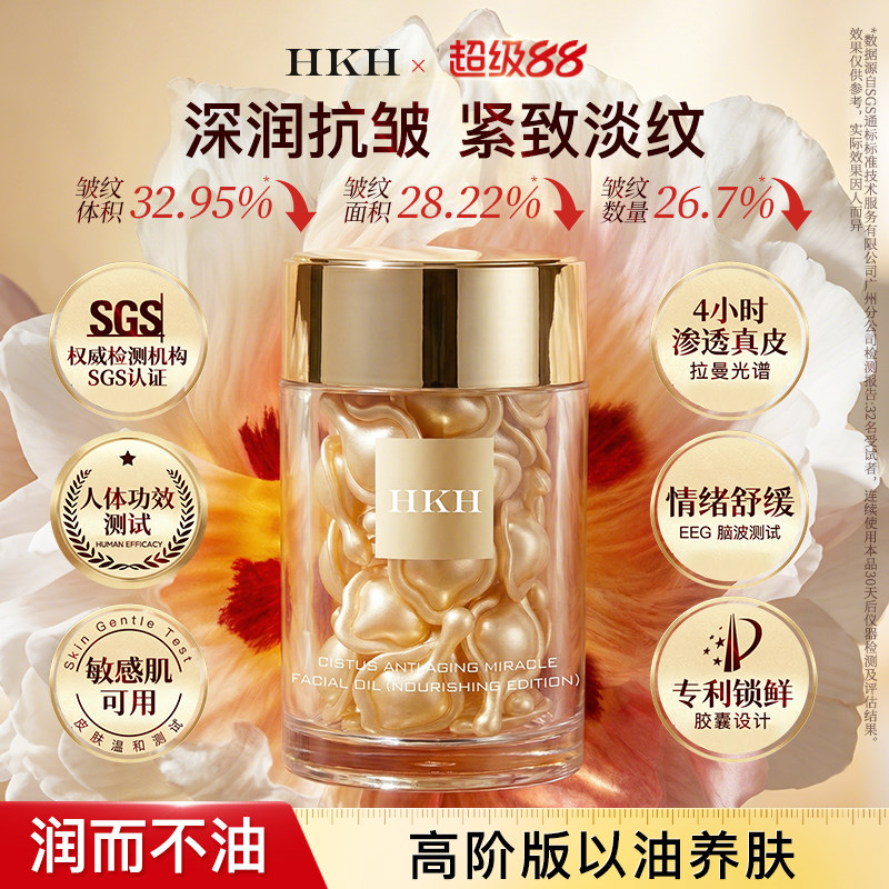 HKH岩玫瑰抗皱紧致淡纹次抛精华液面部以油养肤抵御初老滋润保湿