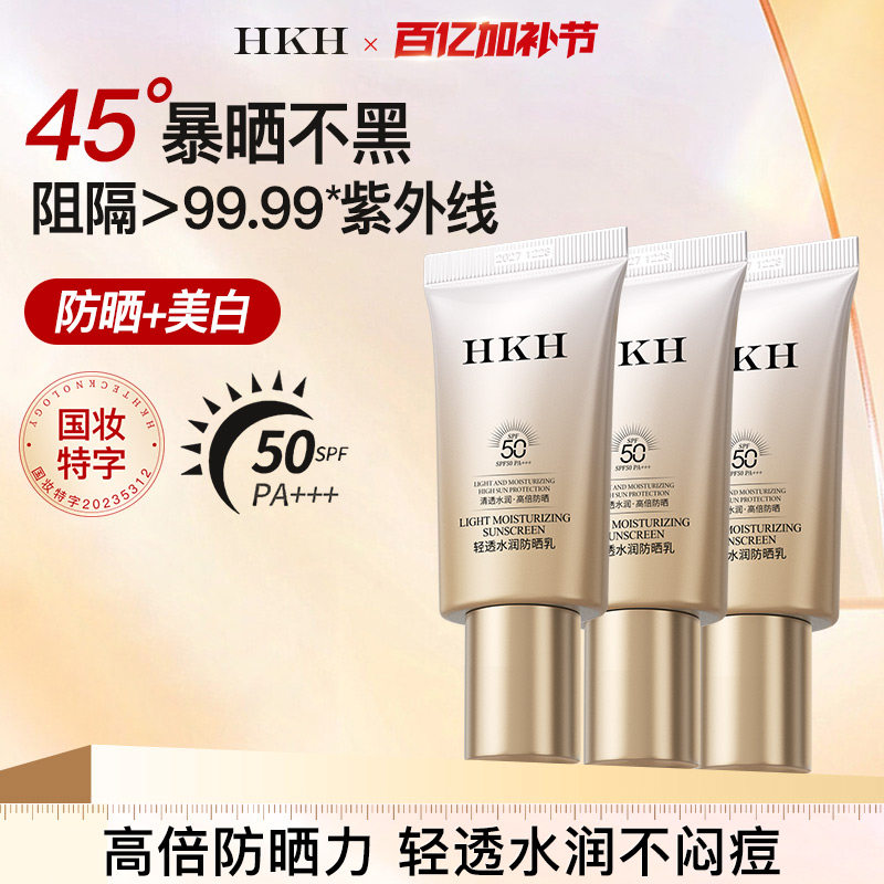 HKH美白清透防晒霜SPF50高倍隔离乳物理防紫外线夏季水润不油腻