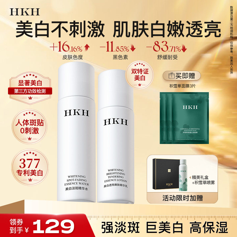 HKH377美白水乳去黄提亮淡斑嫩肤舒缓抗皱紧致补水保湿护肤品套装