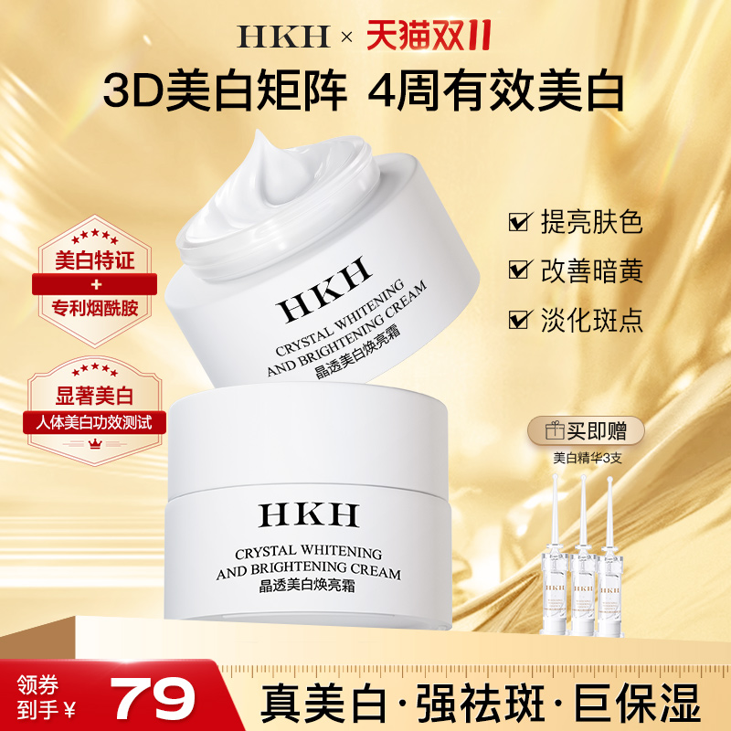 HKH美白祛斑面霜抗皱紧致舒缓保湿嫩肤去黄提亮改善暗沉官方正品