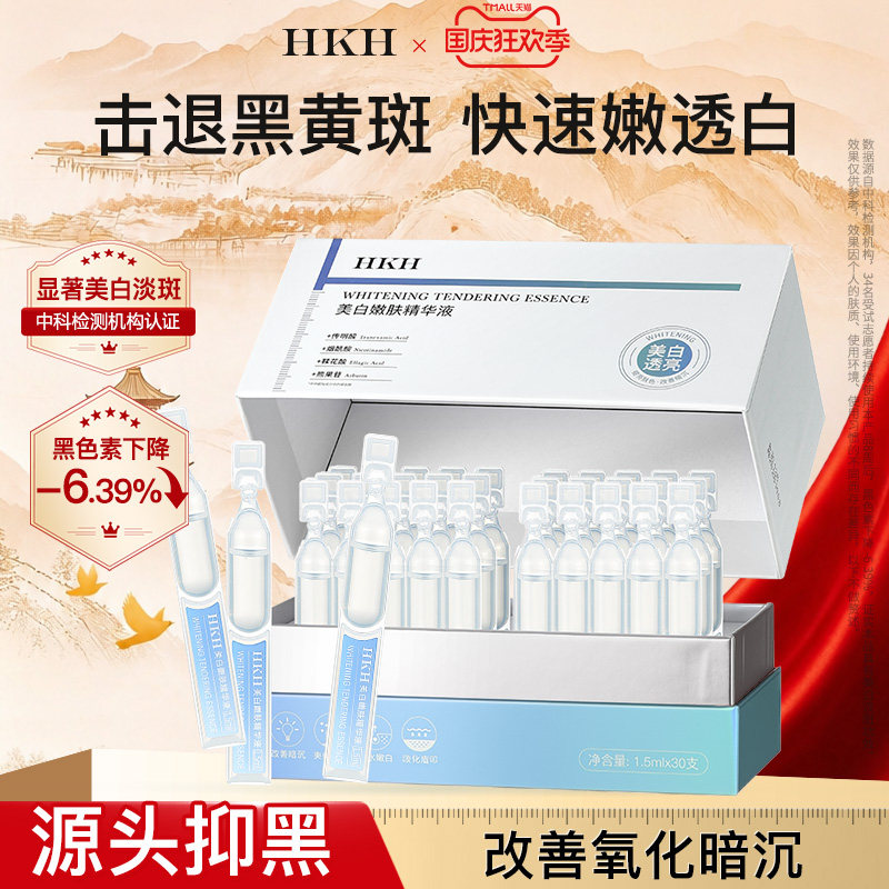 HKH美白祛斑烟酰胺VC次抛精华液