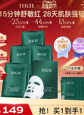 HKH积雪草面膜补水保湿舒缓改善脸部泛红维稳肌肤屏障