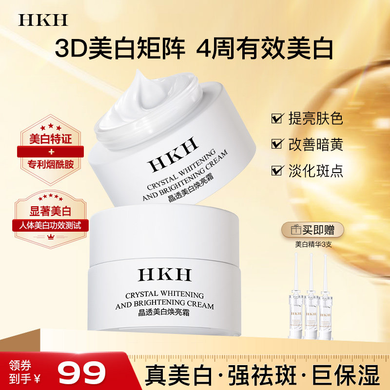 HKH美白祛斑面霜抗皱紧致舒缓保湿嫩肤去黄提亮改善暗沉正品