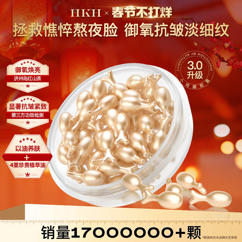 HKH抗皱紧致次抛精华油液胎盘素补水保湿淡纹面部养护肤抵御初老
