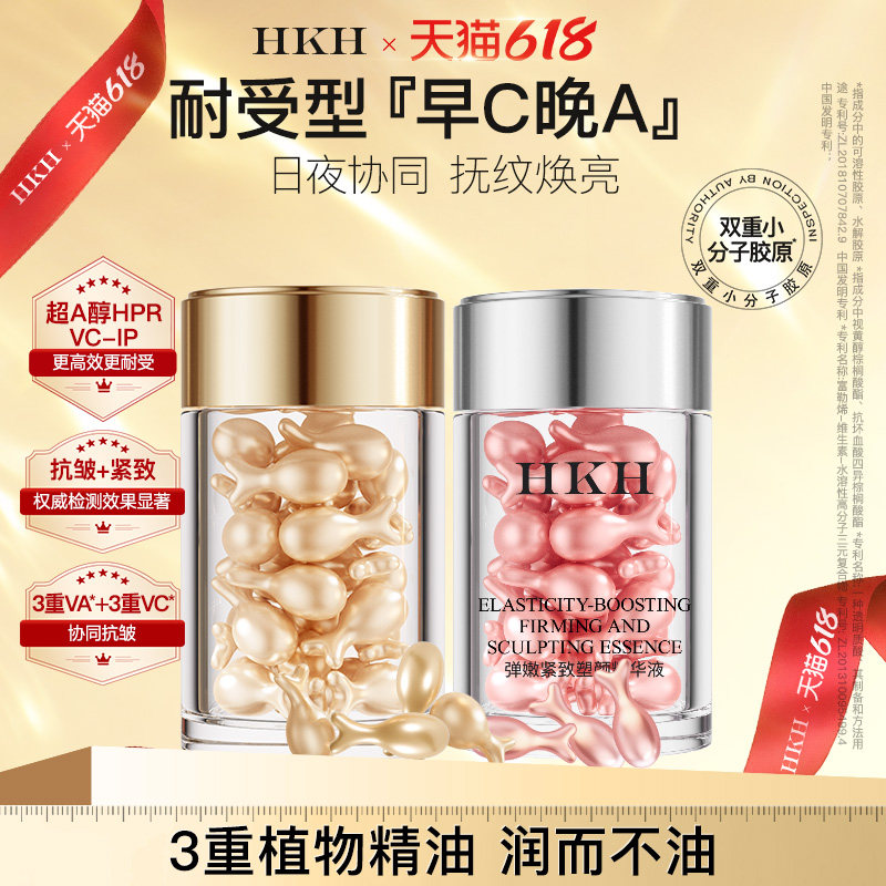 HKH早vC晚A醇次抛胶囊精华油液养肤补水保湿紧致抗皱淡纹面部滋润