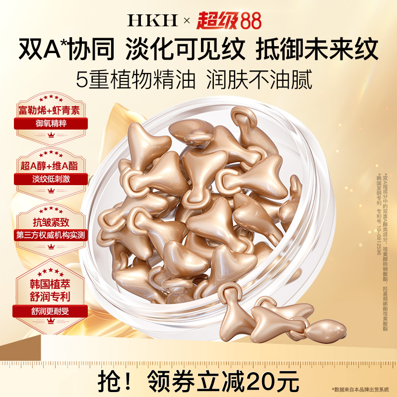HKH视黄醇抗皱紧致精华液A醇胶囊油淡纹小鸡腿护肤品补水保湿