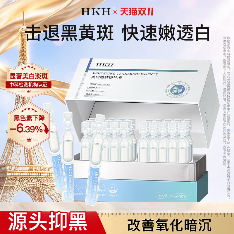 HKH美白祛斑烟酰胺VC次抛精华液