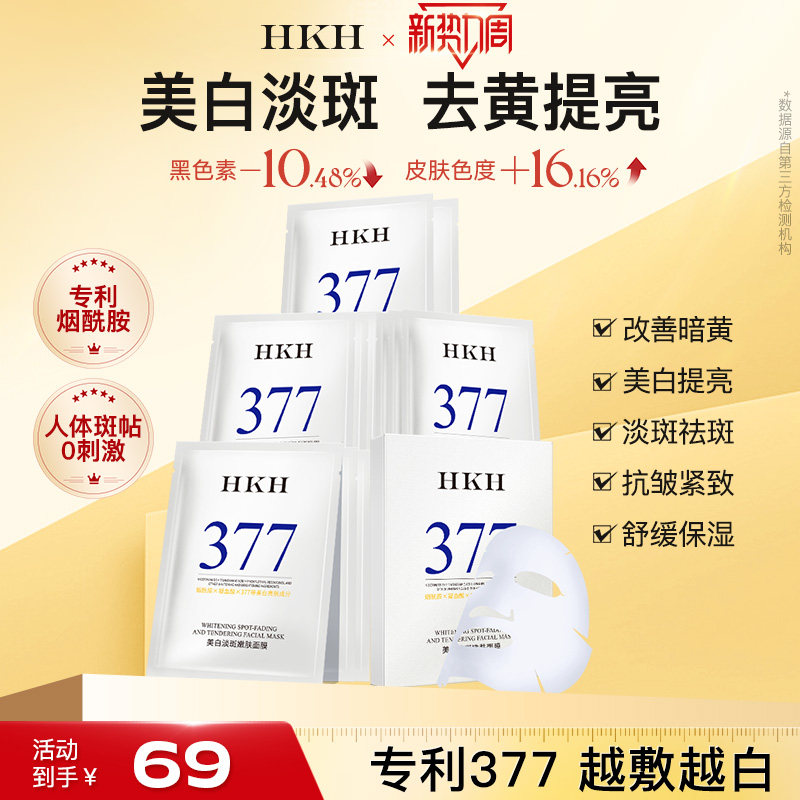 HKH美白面膜377烟酰胺淡斑去黄气暗沉提亮补水保湿抗皱紧致舒缓