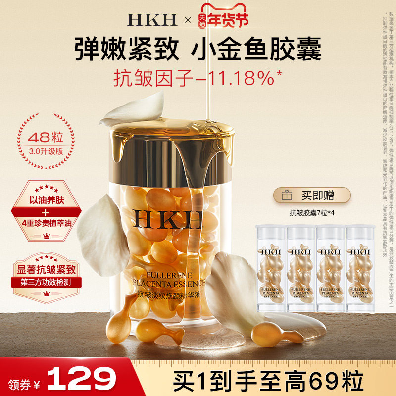 HKH弹嫩小金鱼胶囊精华油抗皱紧致淡纹补水保湿养肤滋润面部次抛,淘宝优惠券,粉丝福利购,淘宝优惠卷