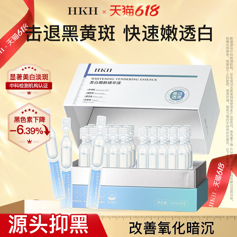 HKH美白祛斑烟酰胺VC次抛精华液