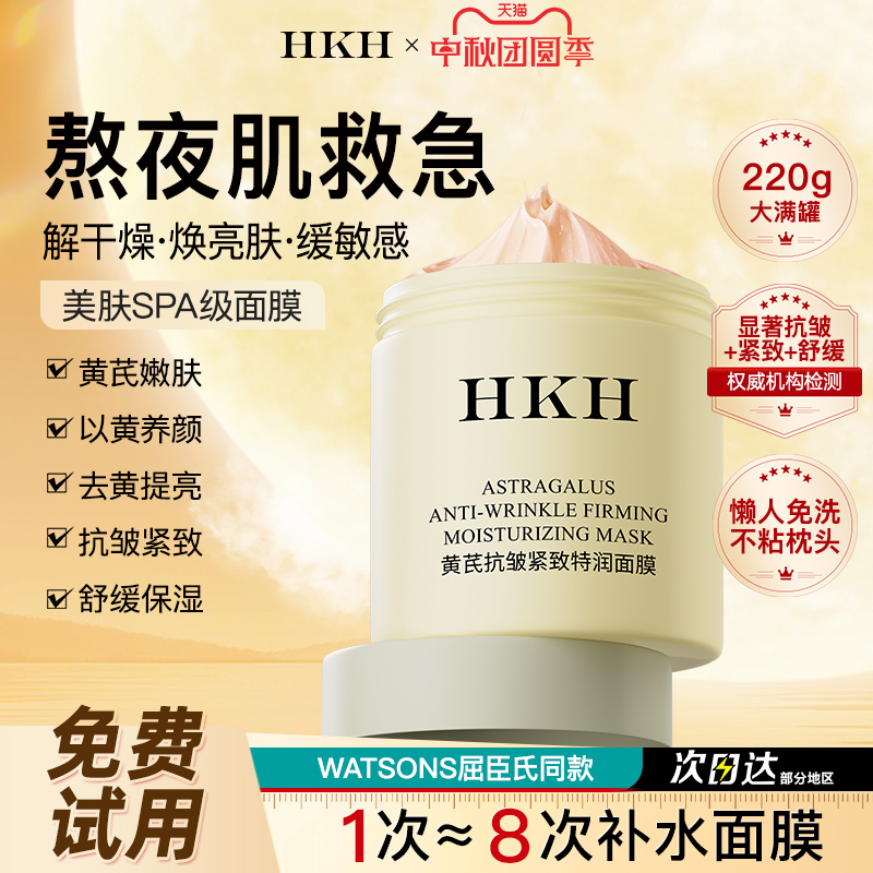 HKH黄芪睡眠面膜免洗补水保湿霜提亮去黄气暗沉抗皱舒缓+美白精华