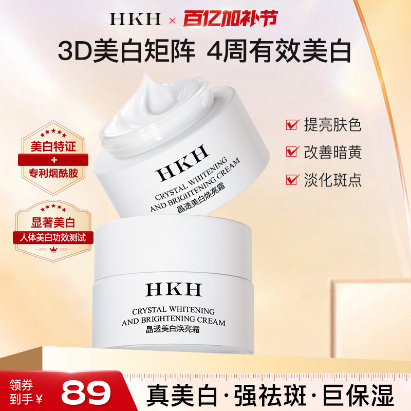 HKH美白祛斑面霜抗皱紧致舒缓保湿嫩肤去黄提亮改善暗沉官方正品