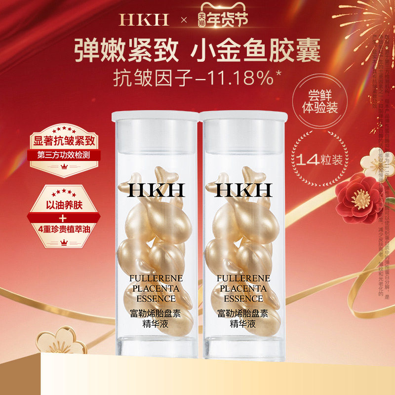 HKH弹嫩小金鱼胶囊精华油抗皱淡纹次抛护肤小样旅行装14粒7天,美容护肤/美体/精油,精华油,淘宝优惠券,粉丝福利购,淘宝优惠卷