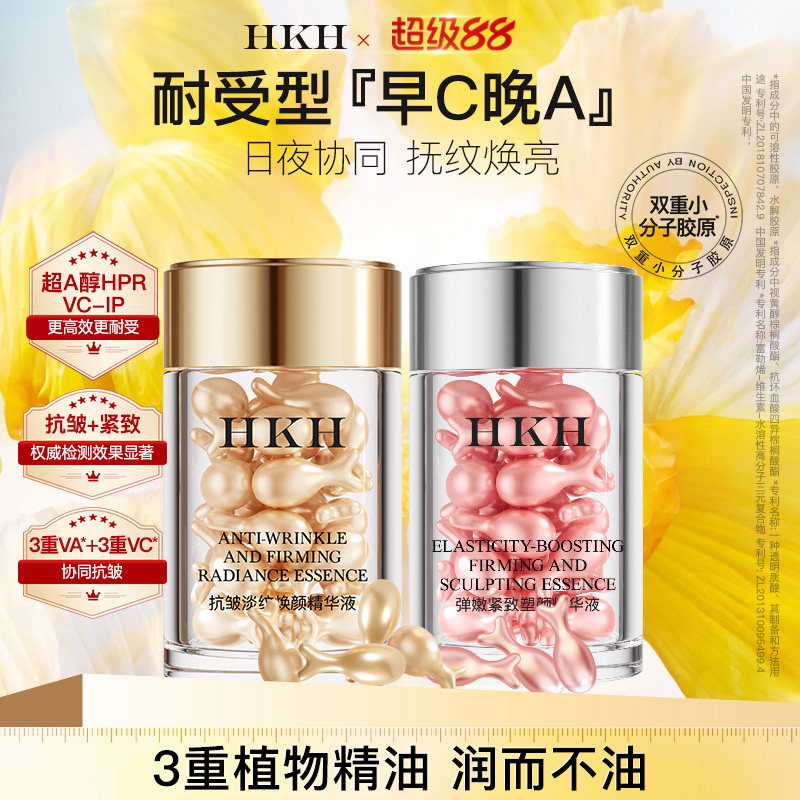 HKH早vC晚A醇次抛胶囊精华油液养肤补水保湿紧致抗皱淡纹面部滋润