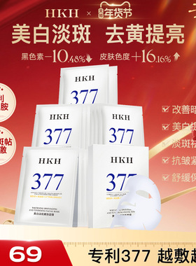 HKH美白面膜377烟酰胺淡斑去黄气暗沉提亮补水保湿抗皱紧致舒缓