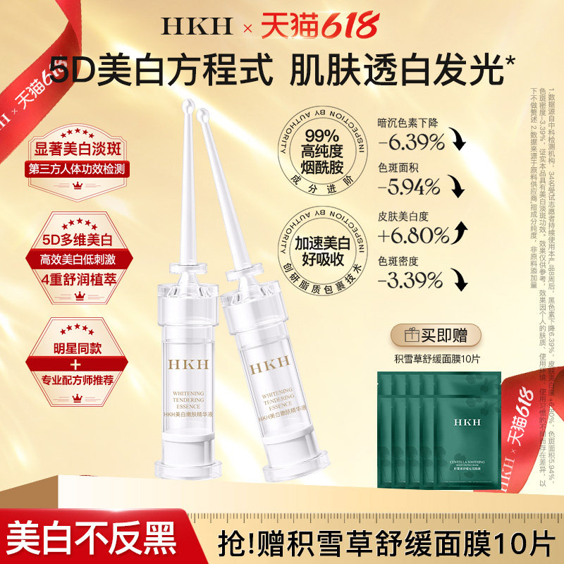 HKH美白精华液小白针祛淡斑黑色素熊果苷去黄提亮次抛烟酰胺保湿