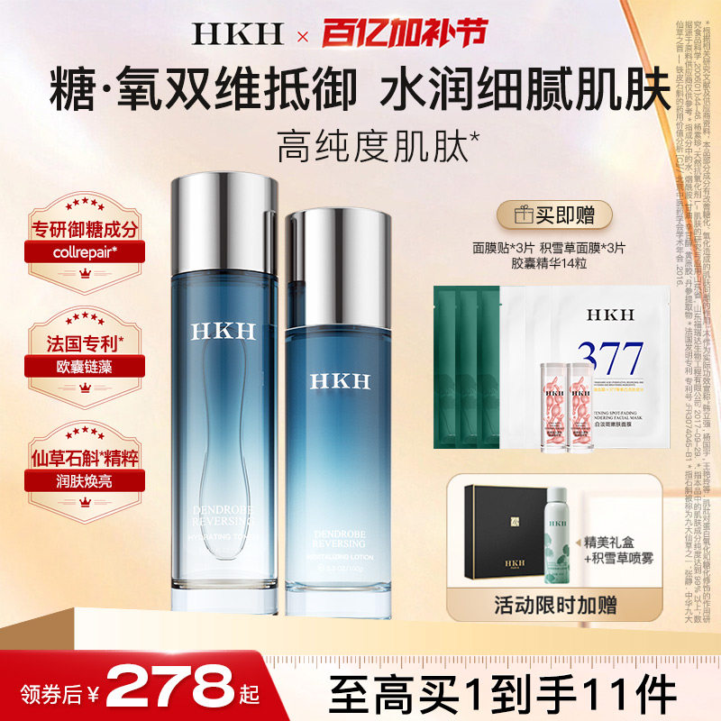 HKH石斛水乳抗皱紧致淡化细纹去黄气提亮补水保湿秋冬护肤品套装