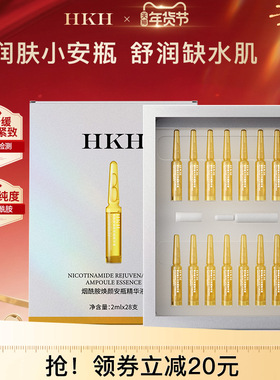 HKH安瓶精华玻尿酸烟酰胺精华液六胜肽补水保湿润亮嫩肤锁水滋润