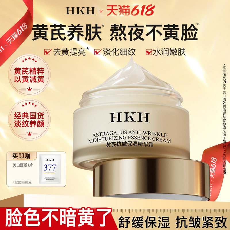 HKH黄芪面霜老牌国货去黄提亮改善暗沉黄气抗皱紧致补水舒缓保湿