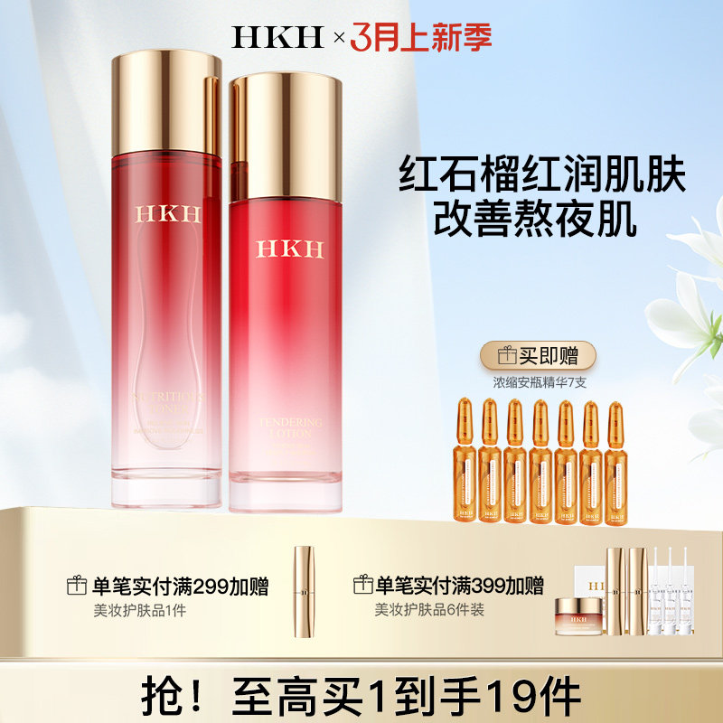 hkh红石榴金缕梅亮肤6件套补水保湿滋润嫩白护肤提亮肤色正品