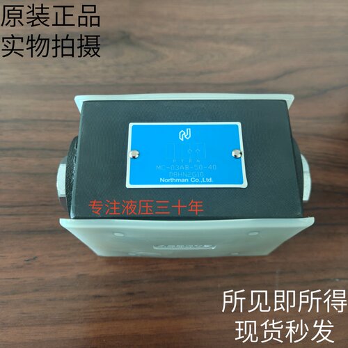 台湾Northman北部精机单向阀MC-03AB-50-40原装现货