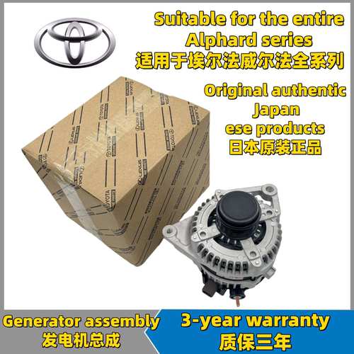 适用埃尔法ALPHARD埃尔法 威尔法GGH30 ANH10 ANH20发电机总成