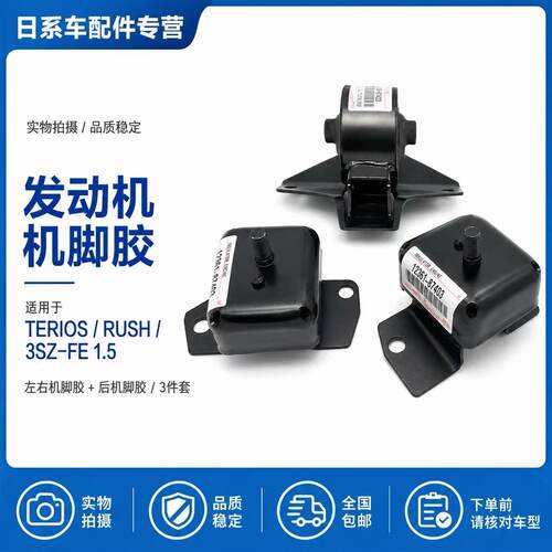适大发特锐TERIOS 丰田RUSH 3SZ-FE 1.5发动机机脚胶波箱胶垫支架