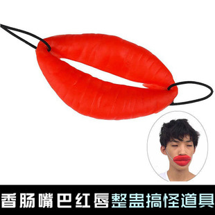 红唇香肠嘴婚庆接亲惩罚游戏道具嘴巴整蛊伴郎新郎性感表演用品