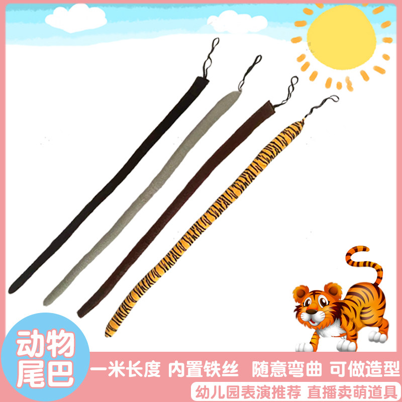 仿真动物尾巴六一幼儿园儿童礼物九尾狐小老虎长颈鹿豹子表演道具