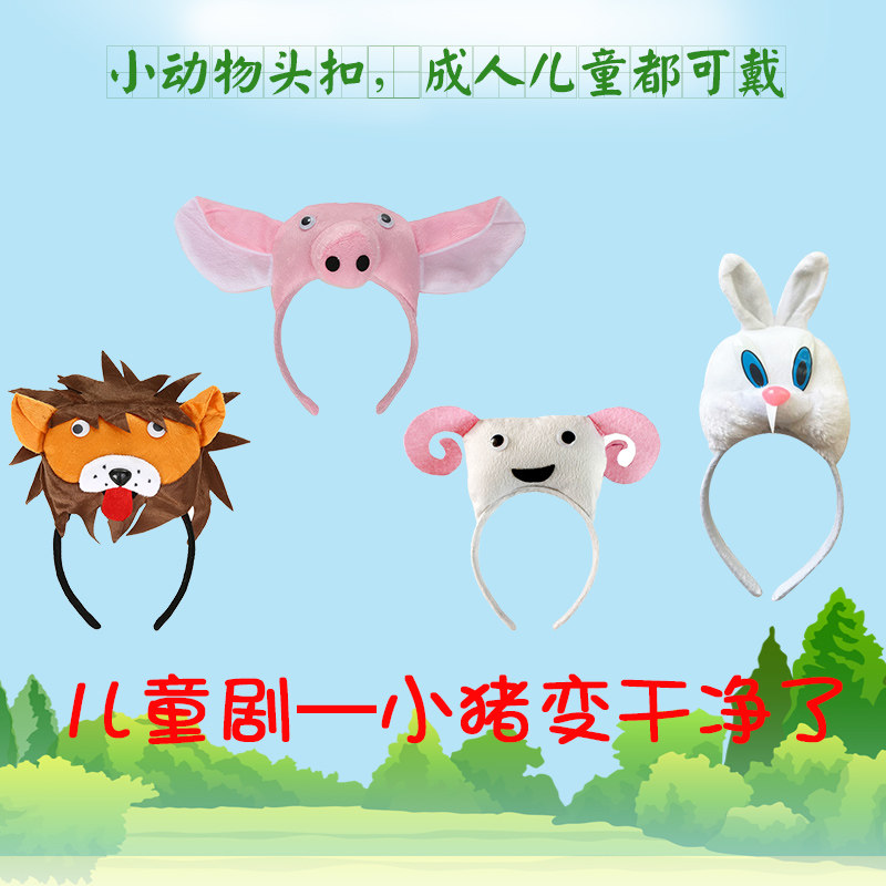 幼儿园儿童节小动物头饰小猪变干净了童话剧演出头扣狮子绵羊发箍