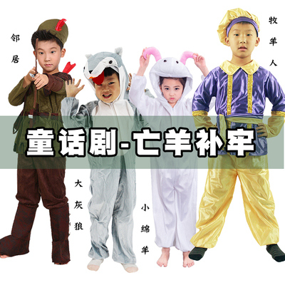 幼儿园话剧亡羊补牢演出服