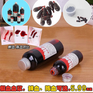 血浆假血可食用仿真血液道具胶囊可洗影视演员拍戏血袋流鼻血