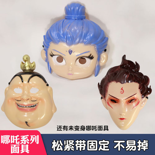哪吒系列面具儿童cos敖丙太乙真人变身脸罩面罩头套舞台装扮道具