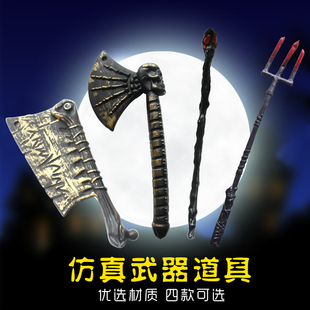 万圣节仿真武器道具配件武器恶魔道具兵器菜刀斧头三叉流血带血