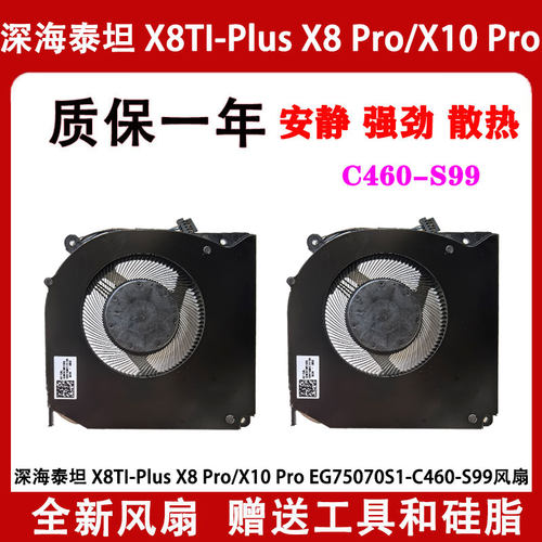 适用深海泰坦 X8TI-Plus X8 Pro/X10 Pro EG75070S1-C460-S99风扇