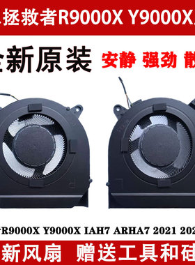 全新联想拯救者R9000X Y9000X IAH7 ARHA7 2022散热风扇