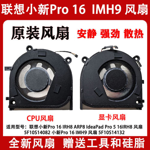 联想小新Pro 16 IRH8 ARP8 IdeaPad Pro 5 16IRH8 风扇5F10S14082