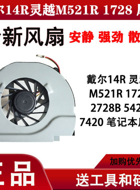 戴尔14R 灵越  M521R 1728 2728B 5420 7420 笔记本风扇